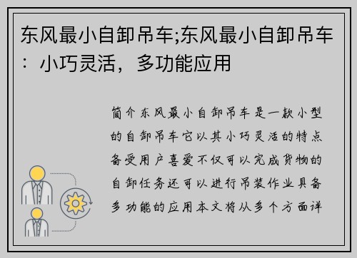 东风最小自卸吊车;东风最小自卸吊车：小巧灵活，多功能应用