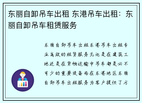 东丽自卸吊车出租 东港吊车出租：东丽自卸吊车租赁服务