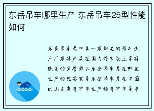 东岳吊车哪里生产 东岳吊车25型性能如何