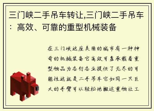 三门峡二手吊车转让,三门峡二手吊车：高效、可靠的重型机械装备