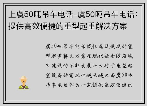 上虞50吨吊车电话-虞50吨吊车电话：提供高效便捷的重型起重解决方案