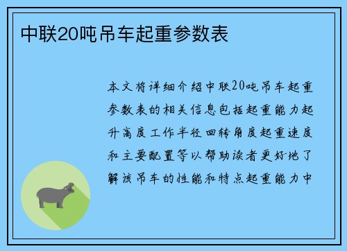 中联20吨吊车起重参数表