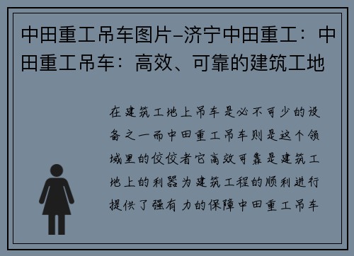 中田重工吊车图片-济宁中田重工：中田重工吊车：高效、可靠的建筑工地利器