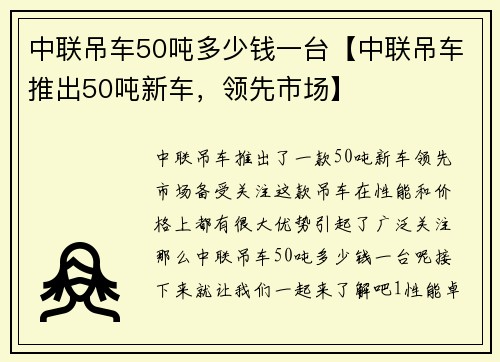 中联吊车50吨多少钱一台【中联吊车推出50吨新车，领先市场】