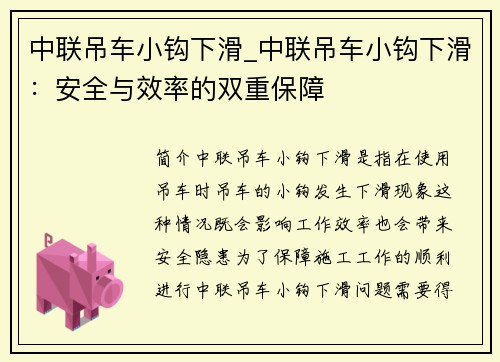 中联吊车小钩下滑_中联吊车小钩下滑：安全与效率的双重保障