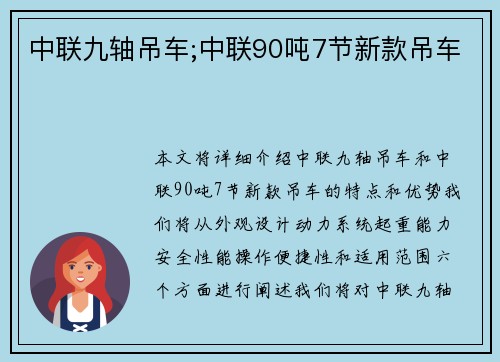 中联九轴吊车;中联90吨7节新款吊车