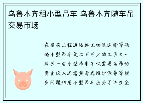 乌鲁木齐租小型吊车 乌鲁木齐随车吊交易市场