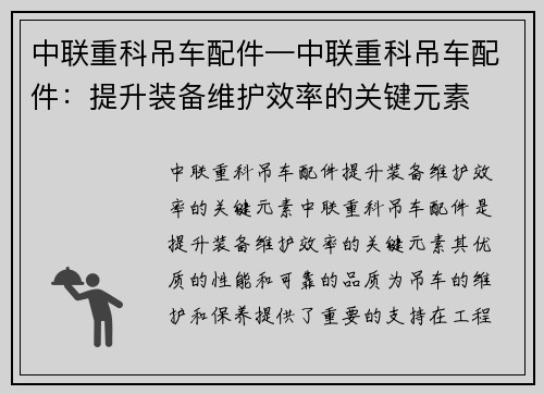中联重科吊车配件—中联重科吊车配件：提升装备维护效率的关键元素