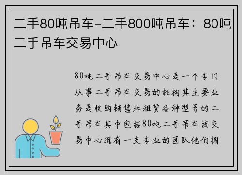 二手80吨吊车-二手800吨吊车：80吨二手吊车交易中心