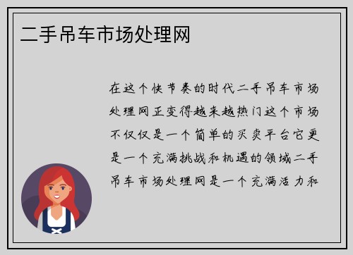 二手吊车市场处理网