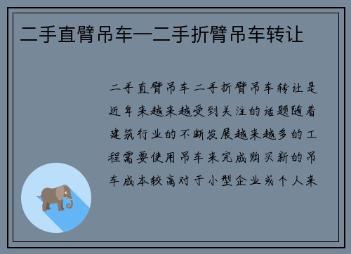 二手直臂吊车—二手折臂吊车转让