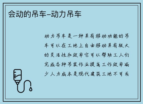 会动的吊车-动力吊车