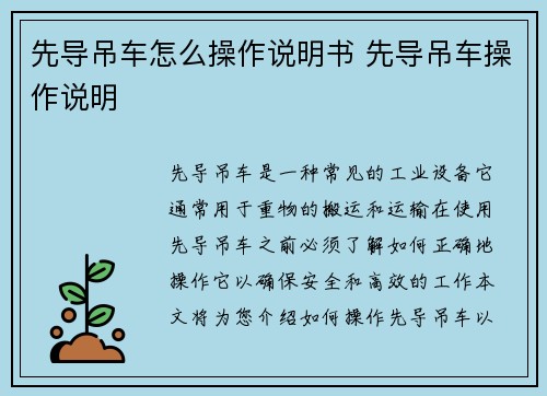 先导吊车怎么操作说明书 先导吊车操作说明