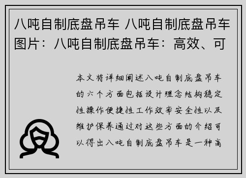 八吨自制底盘吊车 八吨自制底盘吊车图片：八吨自制底盘吊车：高效、可靠的工业利器
