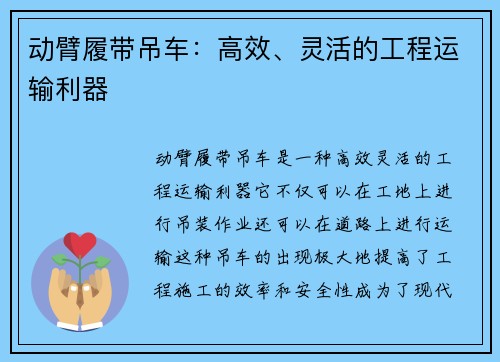 动臂履带吊车：高效、灵活的工程运输利器