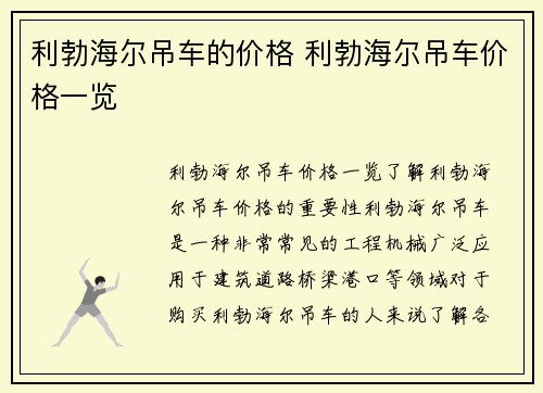 利勃海尔吊车的价格 利勃海尔吊车价格一览