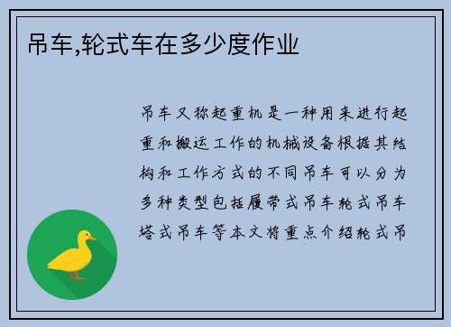 吊车,轮式车在多少度作业