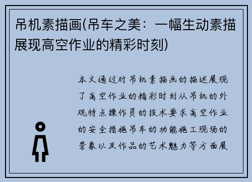 吊机素描画(吊车之美：一幅生动素描展现高空作业的精彩时刻)