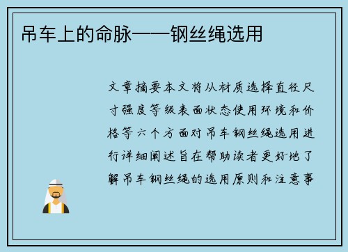 吊车上的命脉——钢丝绳选用