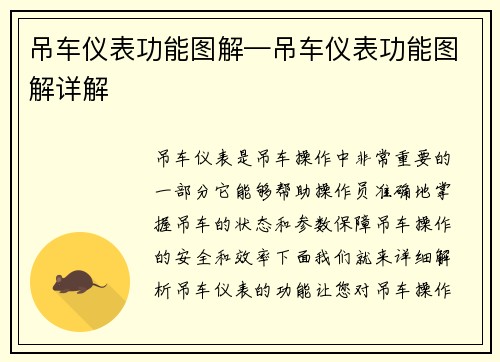 吊车仪表功能图解—吊车仪表功能图解详解