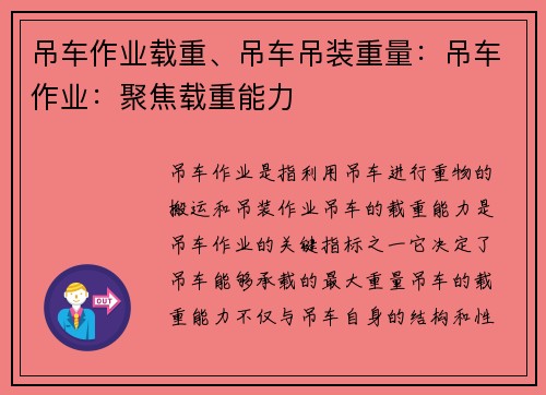 吊车作业载重、吊车吊装重量：吊车作业：聚焦载重能力