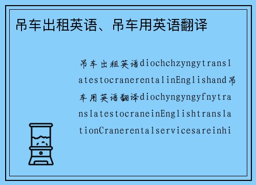 吊车出租英语、吊车用英语翻译