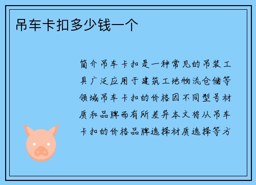 吊车卡扣多少钱一个