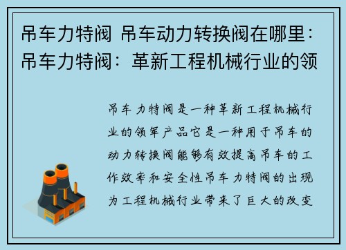 吊车力特阀 吊车动力转换阀在哪里：吊车力特阀：革新工程机械行业的领军产品