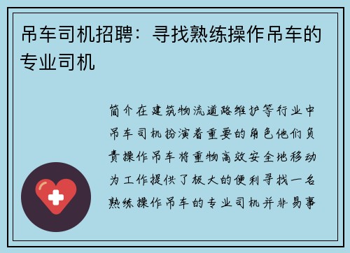 吊车司机招聘：寻找熟练操作吊车的专业司机
