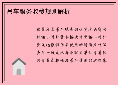 吊车服务收费规则解析