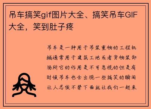 吊车搞笑gif图片大全、搞笑吊车GIF大全，笑到肚子疼