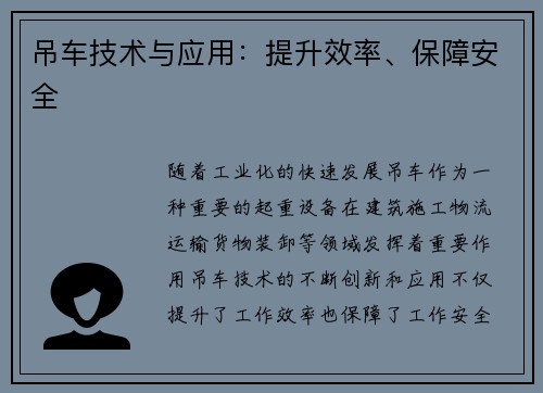 吊车技术与应用：提升效率、保障安全