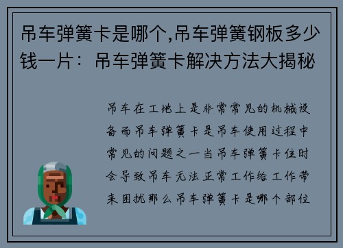 吊车弹簧卡是哪个,吊车弹簧钢板多少钱一片：吊车弹簧卡解决方法大揭秘