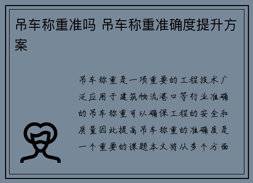 吊车称重准吗 吊车称重准确度提升方案