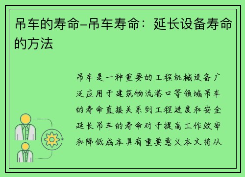 吊车的寿命-吊车寿命：延长设备寿命的方法