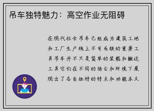 吊车独特魅力：高空作业无阻碍