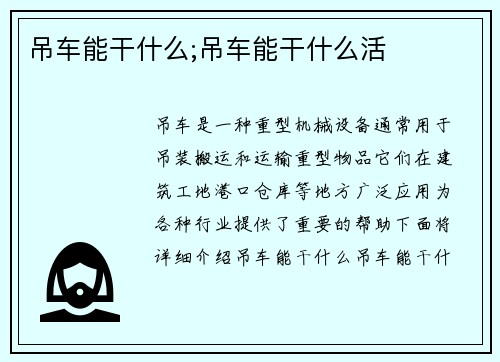 吊车能干什么;吊车能干什么活
