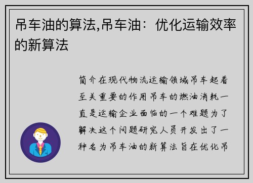 吊车油的算法,吊车油：优化运输效率的新算法