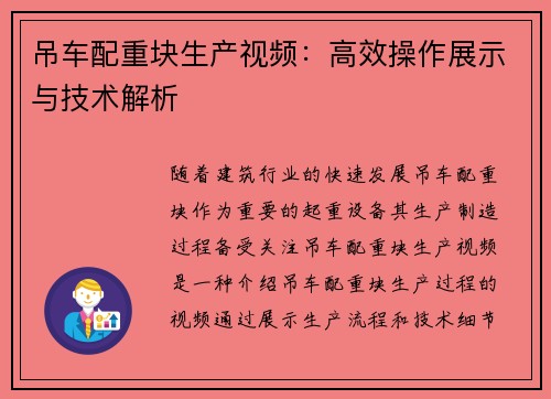 吊车配重块生产视频：高效操作展示与技术解析