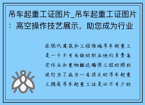 吊车起重工证图片_吊车起重工证图片：高空操作技艺展示，助您成为行业顶尖专家