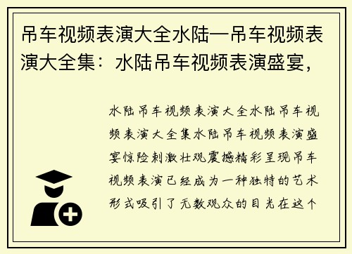 吊车视频表演大全水陆—吊车视频表演大全集：水陆吊车视频表演盛宴，惊险刺激、壮观震撼，精彩呈现