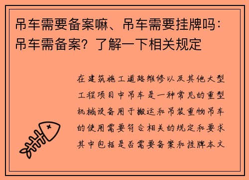 吊车需要备案嘛、吊车需要挂牌吗：吊车需备案？了解一下相关规定