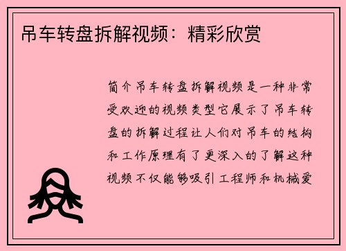 吊车转盘拆解视频：精彩欣赏