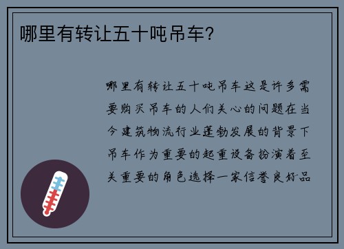 哪里有转让五十吨吊车？