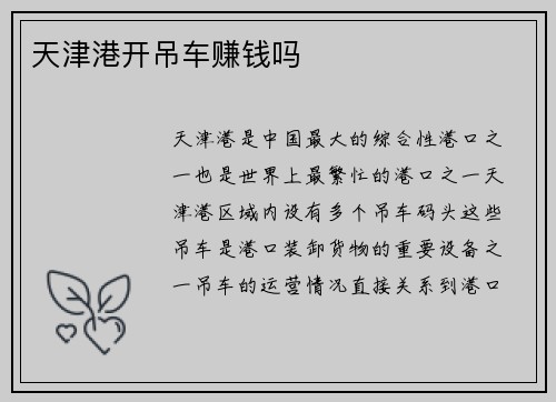 天津港开吊车赚钱吗