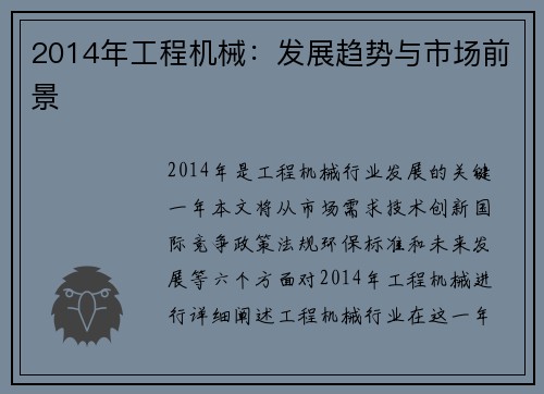 2014年工程机械：发展趋势与市场前景