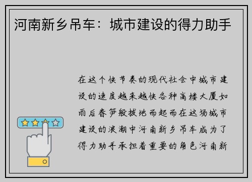 河南新乡吊车：城市建设的得力助手