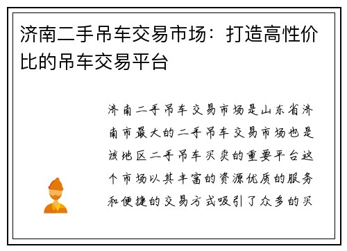 济南二手吊车交易市场：打造高性价比的吊车交易平台