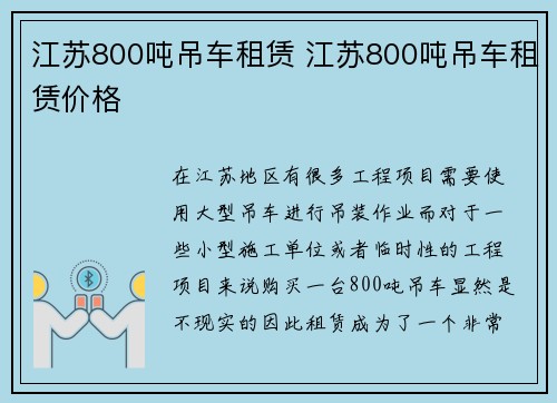 江苏800吨吊车租赁 江苏800吨吊车租赁价格