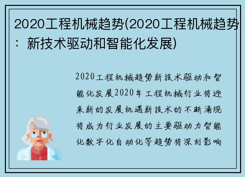 2020工程机械趋势(2020工程机械趋势：新技术驱动和智能化发展)
